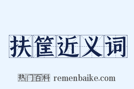 扶筐近义词是什么意思的图片